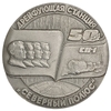 Памятная настольная медаль 1987 год.50 лет дрейфующей станции СП-1.Советские исследования в Центральной Арктике.ЛМД.СССР.
