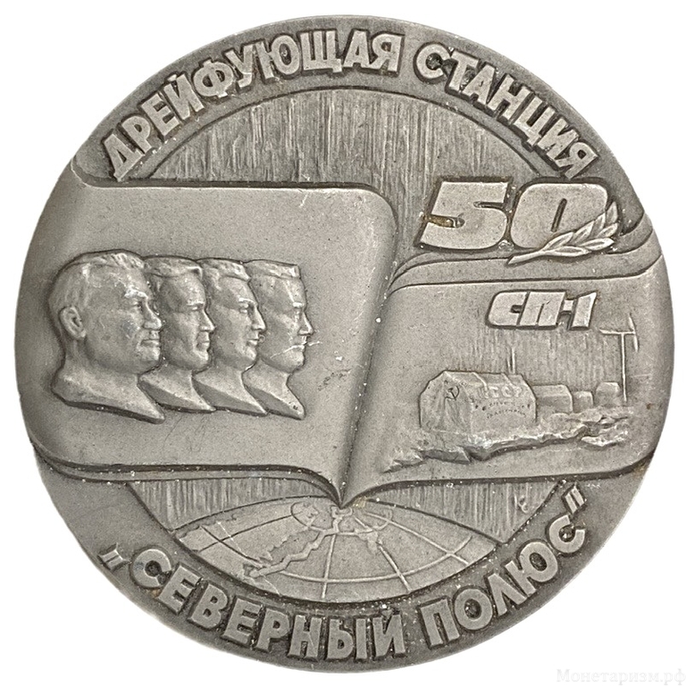 Памятная настольная медаль 1987 год.50 лет дрейфующей станции СП-1.Советские исследования в Центральной Арктике.ЛМД.СССР.