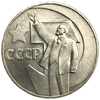 1 рубль 1967 год.50 лет Советской власти.Ленин.СССР.AU.