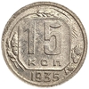 15 копеек 1935 год.Погодовка.СССР.