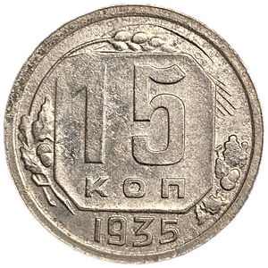 15 копеек 1935 год.Погодовка.СССР.