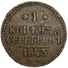 1 копейка серебром 1843 год ЕМ.Николай I.Медь.