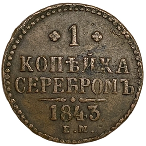 1 копейка серебром 1843 год ЕМ.Николай I.РИ.Медь.