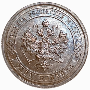 1 копейка 1915 год СПБ.Николай II.РИ.Медь. 