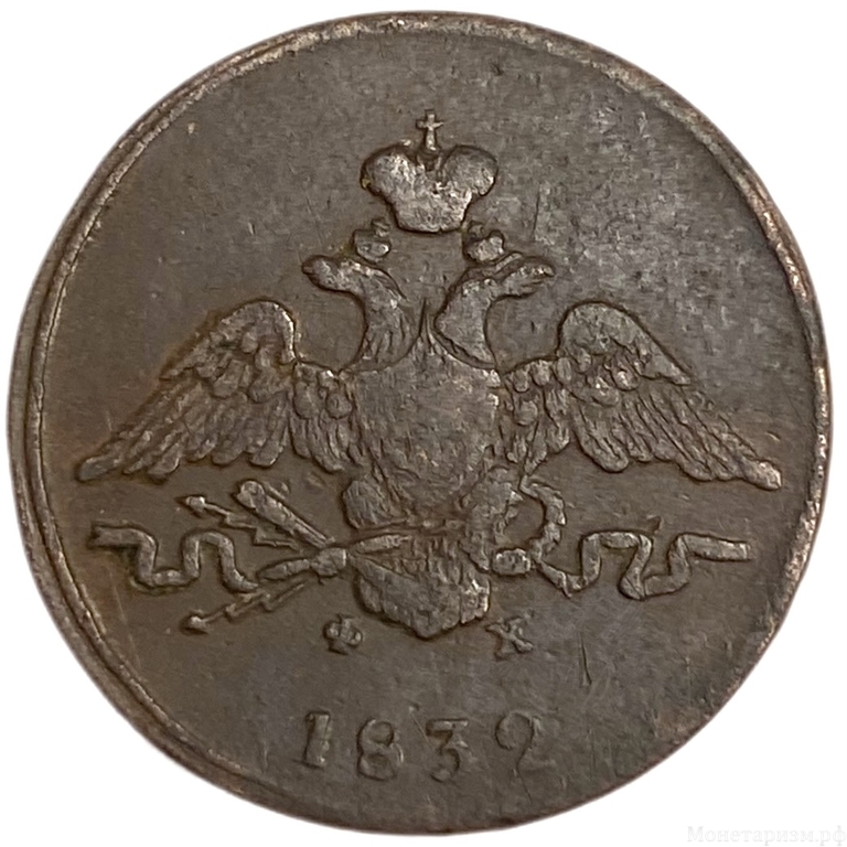 1 копейка 1832 год ЕМ ФХ.Николай I.Масон.Медь.(2).
