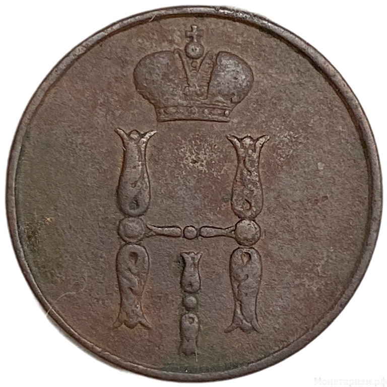 1 копейка 1854 год ЕМ.Николай I.РИ.Медь.