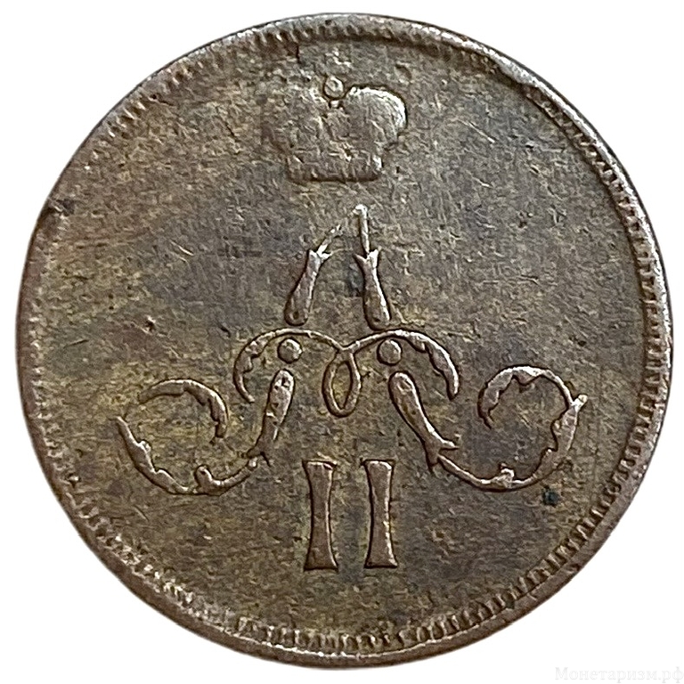 Денежка (1/2 Копейки) 1859 год Е.М.Корона уже.Александр II.РИ.Медь.