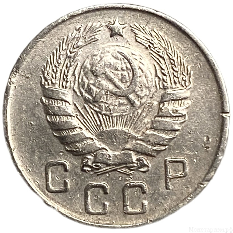 10 копеек 1946 год.Погодовка.СССР.