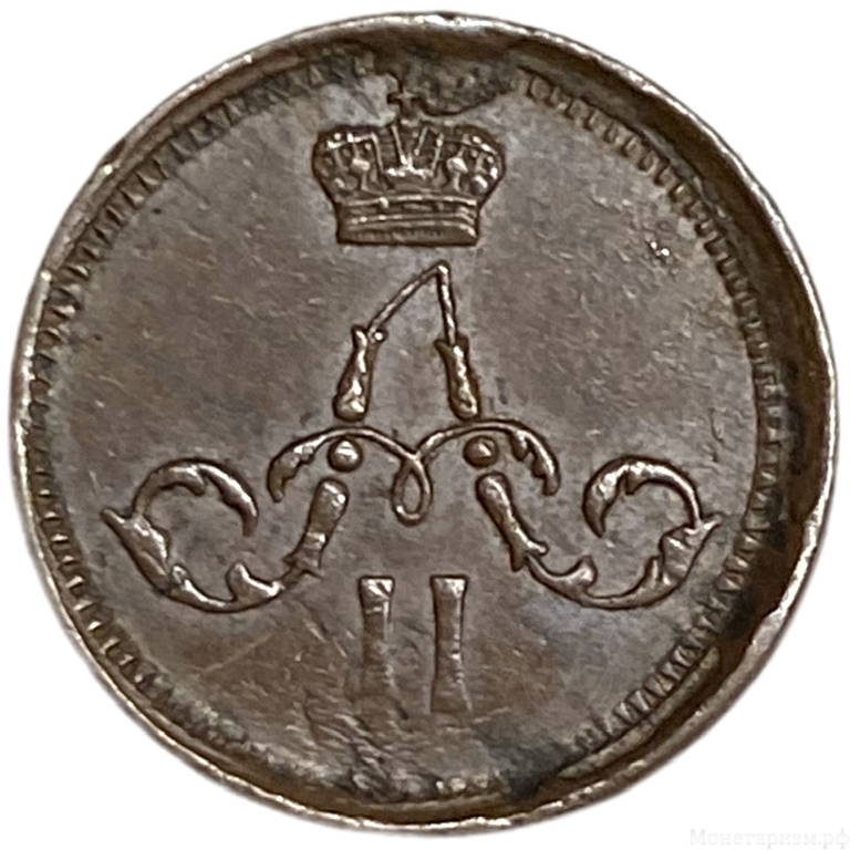 Полушка 1864 Е.М.Александр II.РИ.Медь.