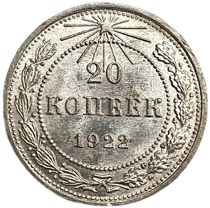 20 копеек 1922 год.Погодовка.РСФСР.Билон.Серебро.UNC-MS.