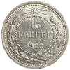 15 копеек 1922 год.РСФСР.Серебро.aUNC.