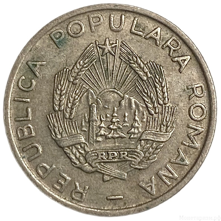 25 бани 1954 год.Румынская Народная Республика.Румыния.