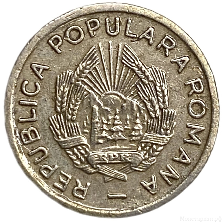 10 бани 1952 год.Румынская Народная Республика.Румыния.