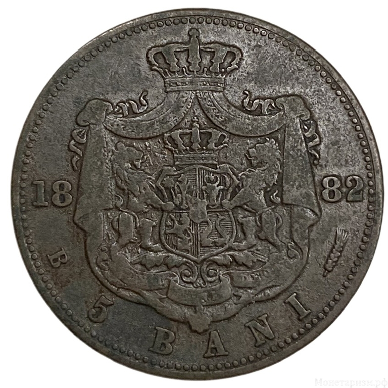 5 бани 1882 год.Князь Кароль I.Королевство Румыния.Румыния.Медь.