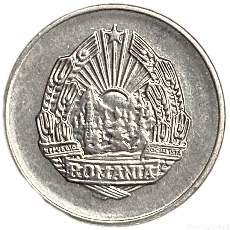 5 бани 1966 год.Социалистическая Республика Румыния.Румыния.