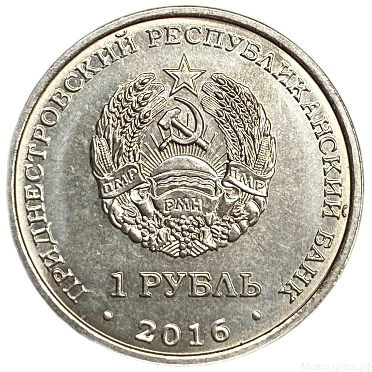 1 рубль 2016 год.Храм Софии-Премудрости Божией в г.Строенцы.Приднестровье.