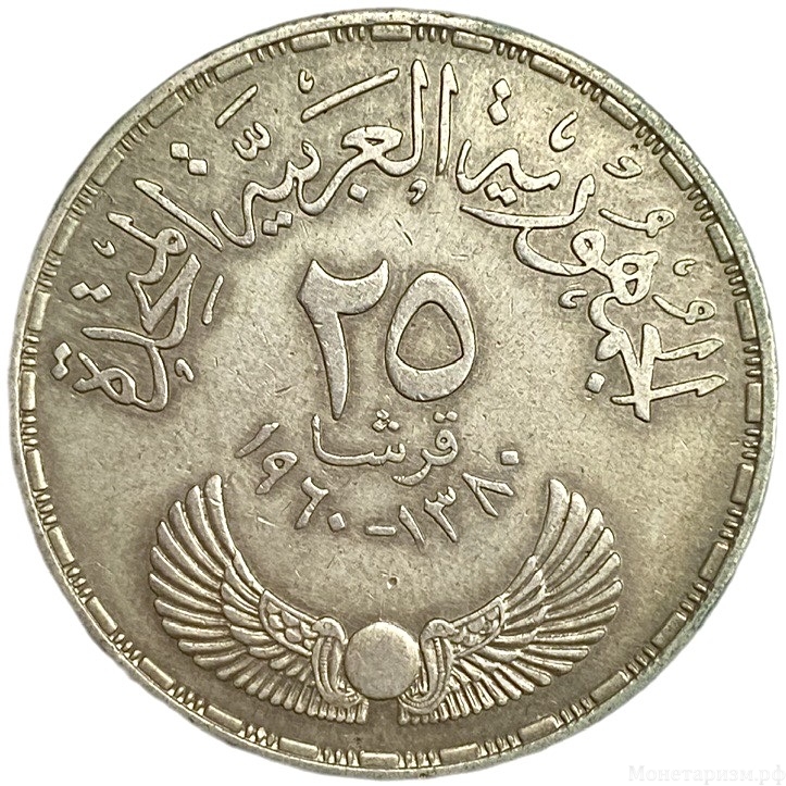 25 пиастров 1960 год.Инаугурация Национального собрания.Египет.Серебро.