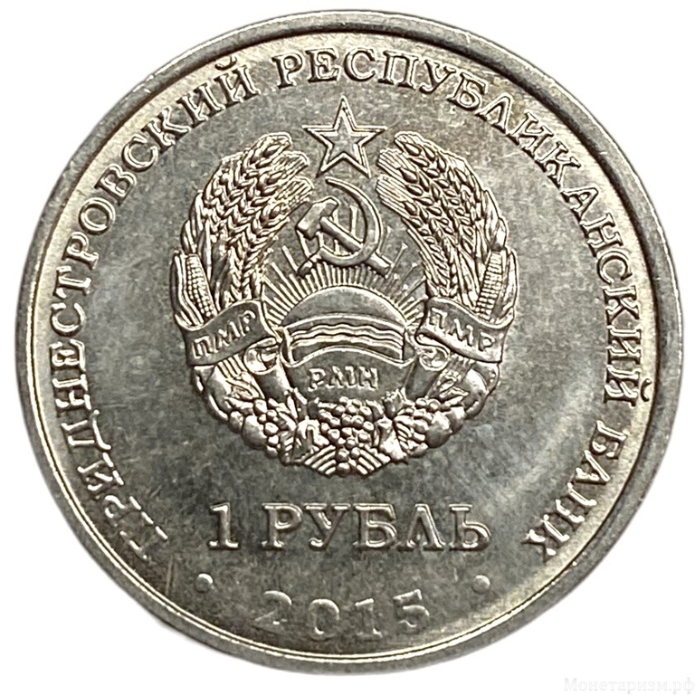 1 рубль 2015 год.25 лет Приднестровской Молдавской Республике.Приднестровье.