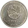 1 рубль 2016 год.Водолей.Знаки Зодиака.Приднестровье.