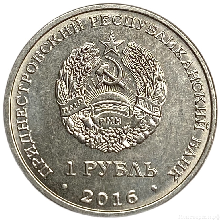 1 рубль 2016 год.Водолей.Знаки Зодиака.Приднестровье.