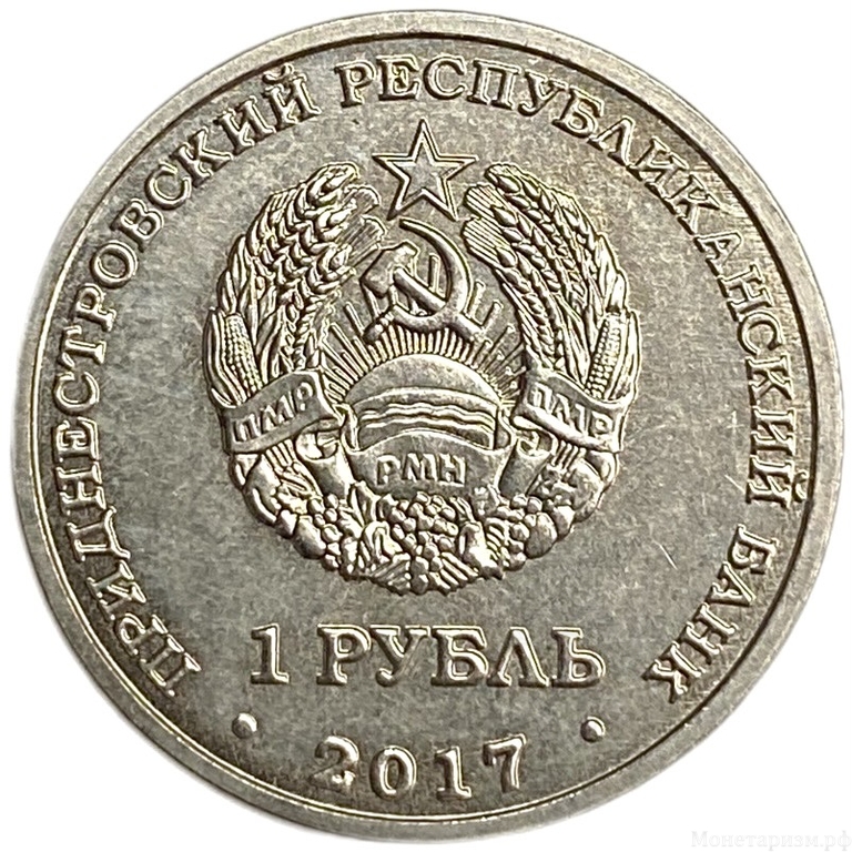1 рубль 2017 год.XXIII Зимние Олимпийские игры в Пхенчхане Корея.Приднестровье.