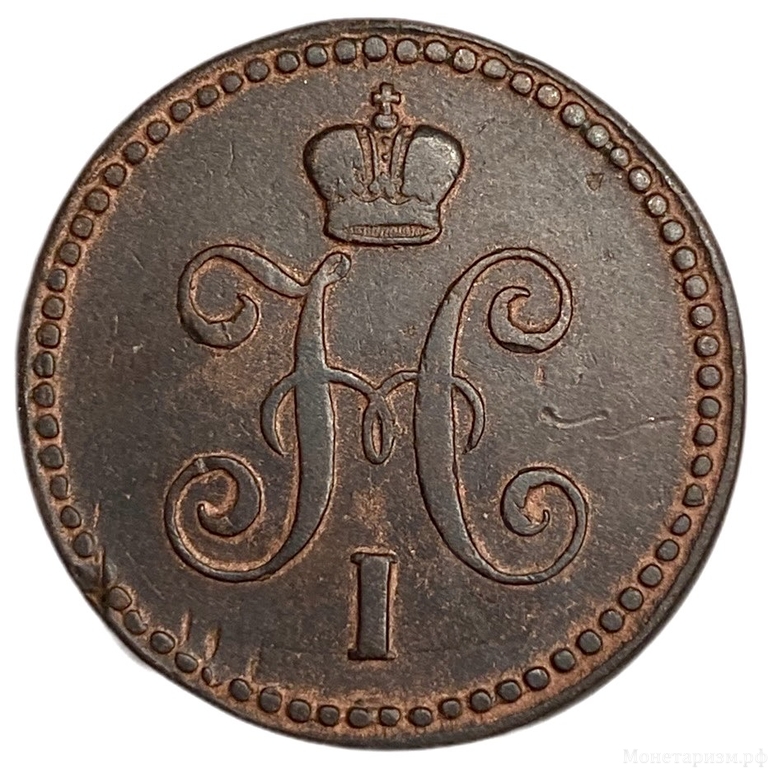 1 копейка серебром 1843 год ЕМ.Николай I.Медь.