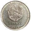 1 рубль 2016 год.Весы.Знаки Зодиака.Приднестровье.