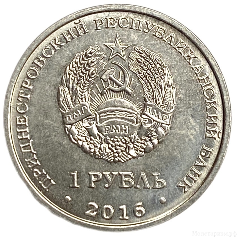 1 рубль 2016 год.Рак.Знаки Зодиака.Приднестровье.