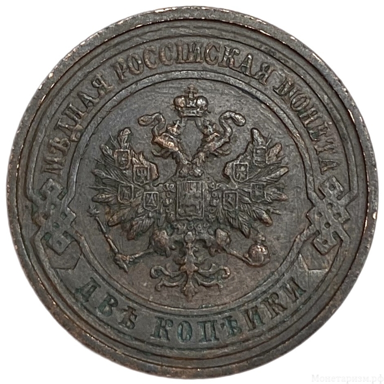 2 копейки 1915 год спб.Николай II.Медь.