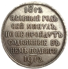 1 рубль 1912 год.100 лет Бородинскому сражению.Бородино.Славный год.Копия.