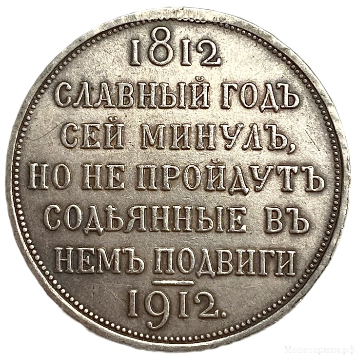 1 рубль 1912 год.100 лет Бородинскому сражению.Бородино.Славный год.Копия.