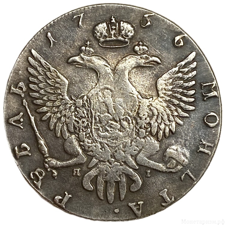 1 рубль 1756 год СПБ ЯI.Елизавета I.Копия.