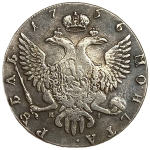 1 рубль 1756 год СПБ ЯI.Елизавета I.Копия.