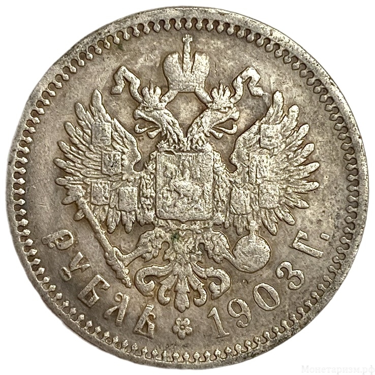 1 рубль 1903 год.АР.Николай II.Копия.