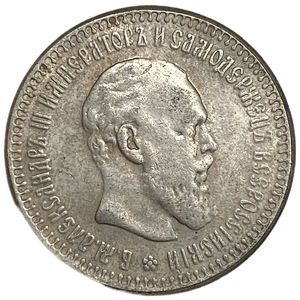 50 копеек 1887 год.АГ.Александр III.Копия. 