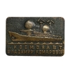 Знак тяжелый.Исследовательское судно Владимир Комаров.Корабль.СССР.