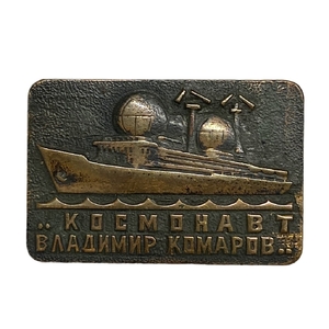 Знак тяжелый.Исследовательское судно Владимир Комаров.Корабль.СССР.