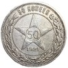 50 копеек (полтинник) 1921 год (А.Г).Звезда.РСФСР.Серебро.