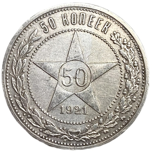 50 копеек (полтинник) 1921 год (А.Г).Звезда.РСФСР.Серебро.