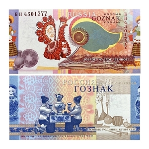 Тестовая банкнота Гознак 2010 год.Народные промыслы.Русская культура и промыслы.Вятка.ВЗ рябина.Серия БН45.Красивый номер 777.РФ.
