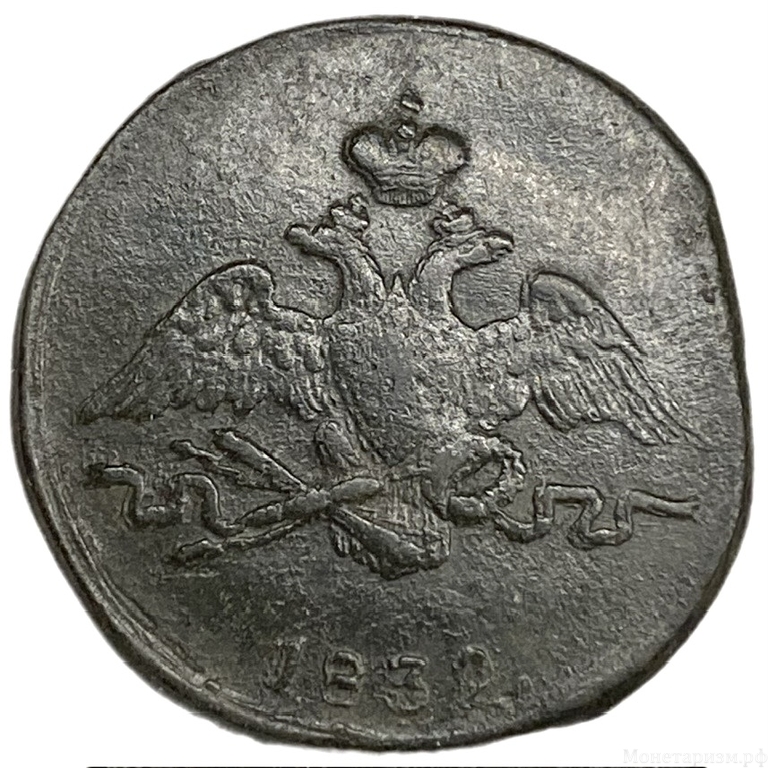 1 копейка 1832 год СМ.Николай I.Масон.Медь 