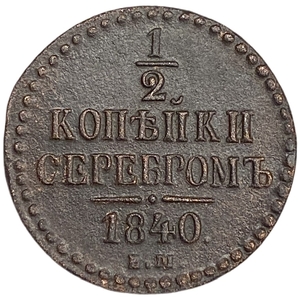 1/2 копейки серебром 1840 год ЕМ.Николай I.Медь.
