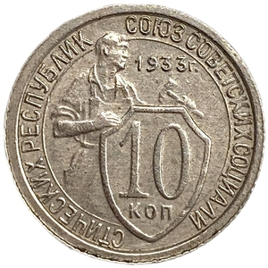 10 копеек 1933 год.Рабочий со щитом.Погодовка.СССР.