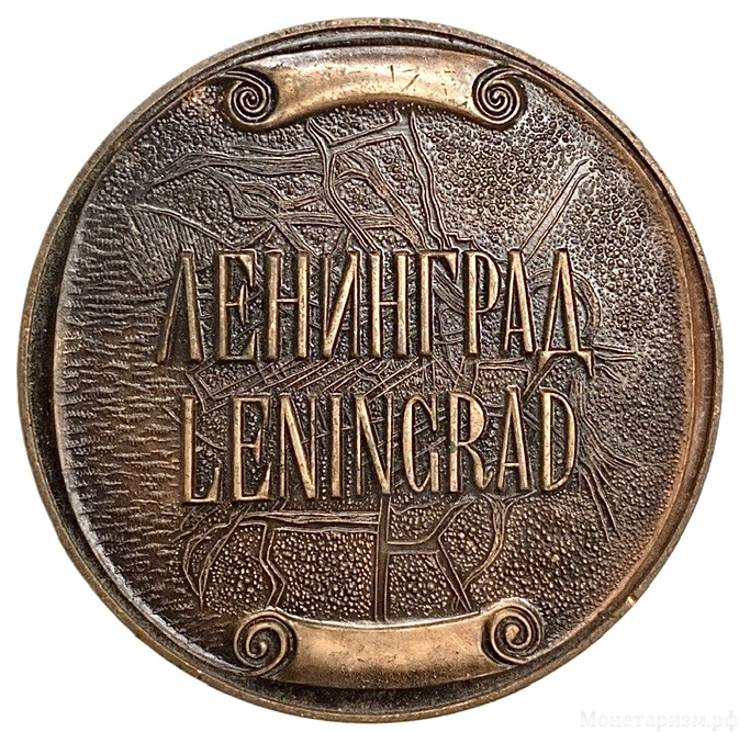 Памятная сувенирная настольная медаль.Ленинград.Leningrad.СССР.ЛМД.Бронза,томпак.