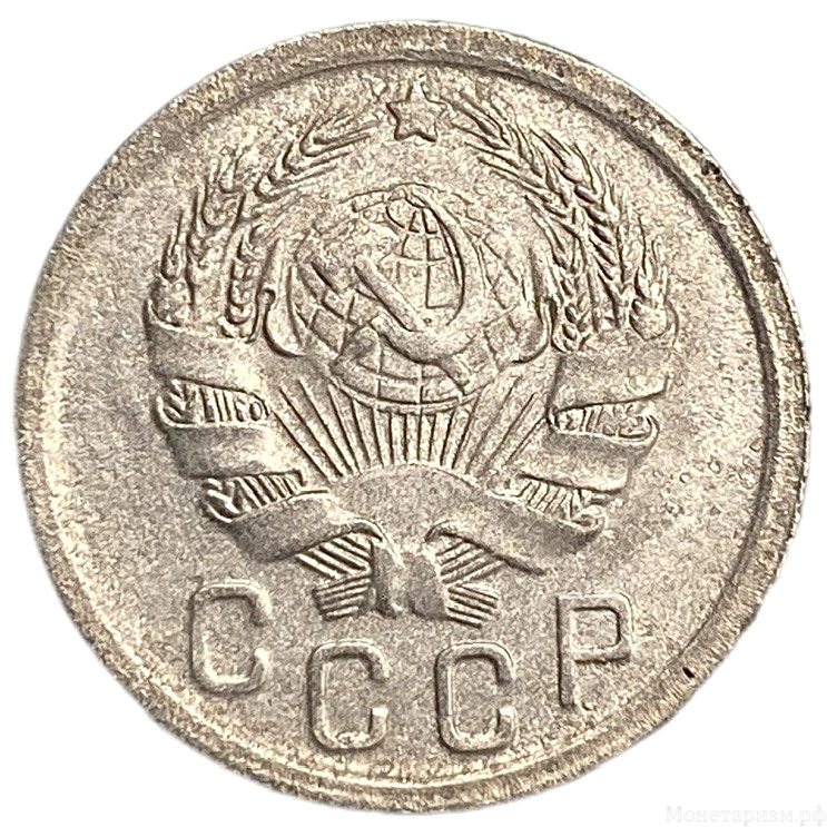15 копеек 1935 год.Погодовка.СССР.