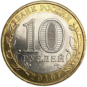 10 рублей биметалл 2010 год СПМД.Чеченская республика спмд.Регионы РФ.Unc.
