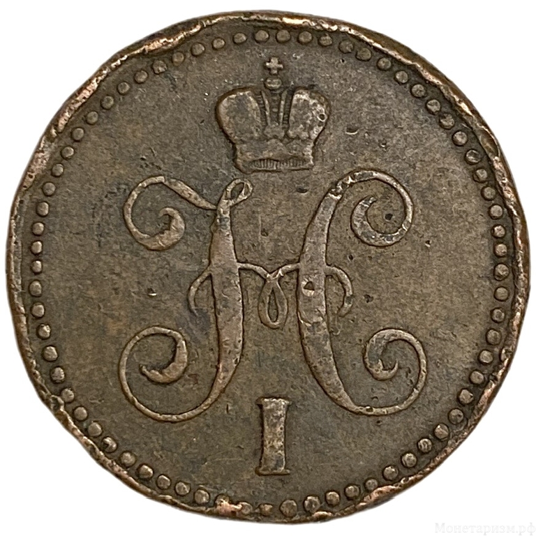 1 копейка серебром 1843 год ЕМ.Николай I.Медь.