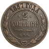 2 копейки 1887 СПБ.Александр III.РИ.Медь.