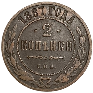 2 копейки 1887 СПБ.Александр III.РИ.Медь.