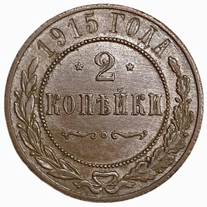 2 копейки 1915 год СПБ.Николай II.Медь. 